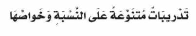 الدرس الثالث تدريبات متنوعة على النسب وخواصها